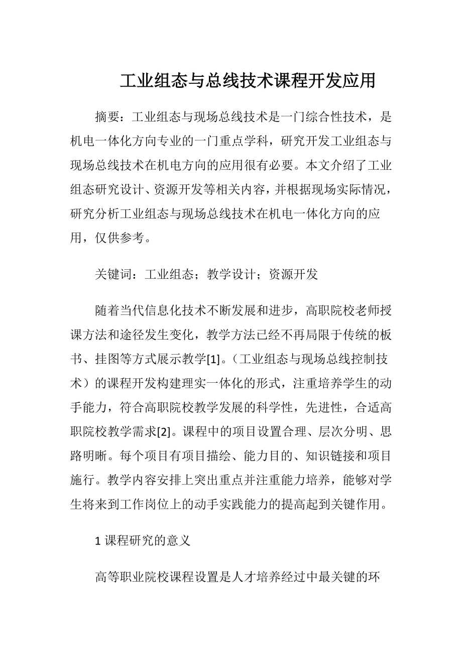 工业组态与总线技术课程开发应用.docx_第1页