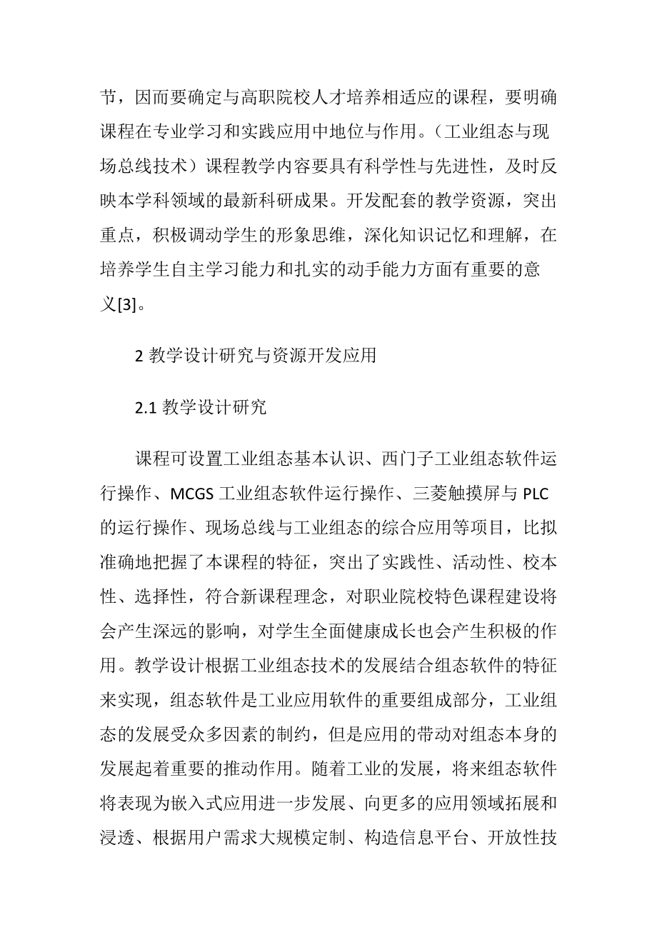 工业组态与总线技术课程开发应用.docx_第2页