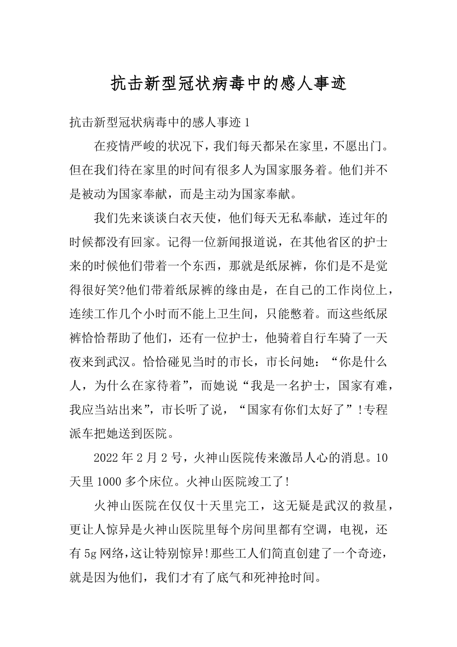 抗击新型冠状病毒中的感人事迹汇编.docx_第1页