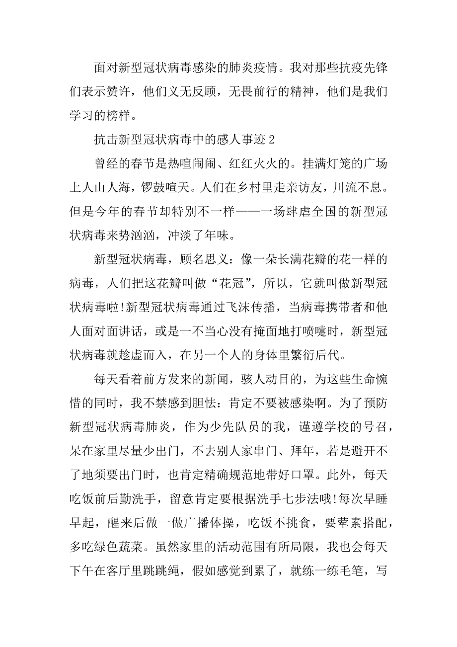 抗击新型冠状病毒中的感人事迹汇编.docx_第2页