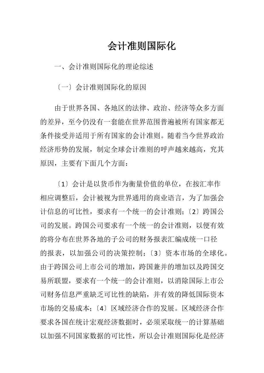 会计准则国际化.docx_第1页