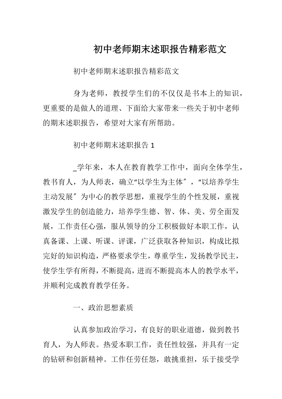 初中老师期末述职报告精彩范文.docx_第1页