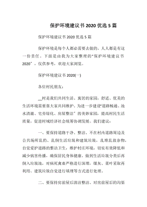 保护环境建议书2020优选5篇_1.docx