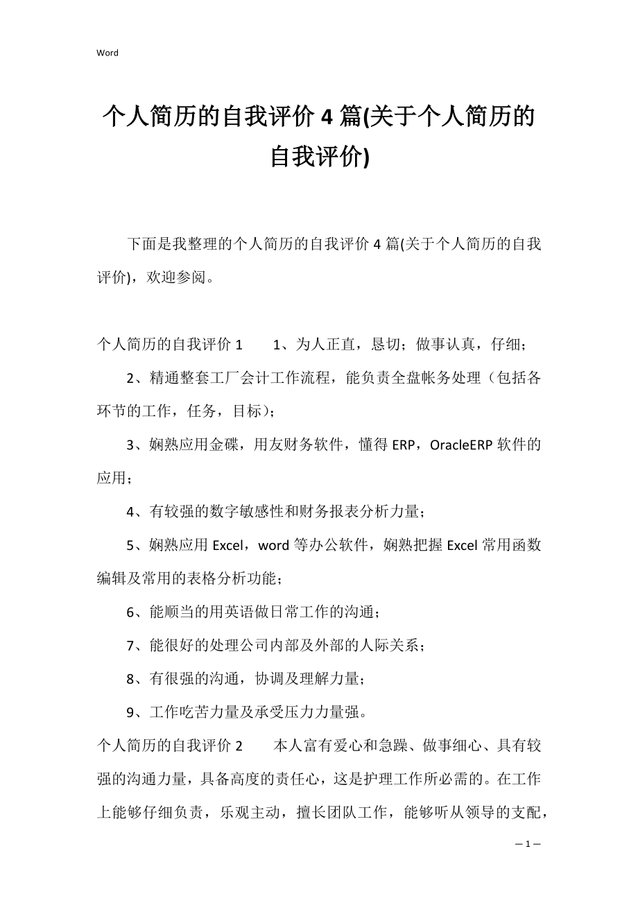 个人简历的自我评价4篇(关于个人简历的自我评价).docx_第1页