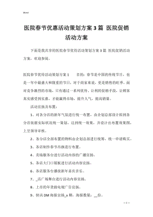 医院春节优惠活动策划方案3篇 医院促销活动方案.docx