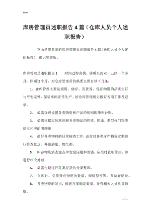 库房管理员述职报告4篇（仓库人员个人述职报告）.docx