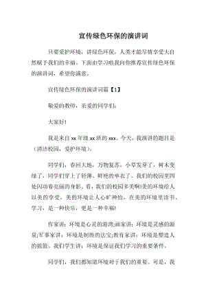 宣传绿色环保的演讲词.docx