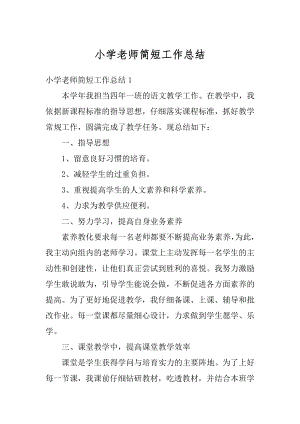 小学老师简短工作总结范文.docx