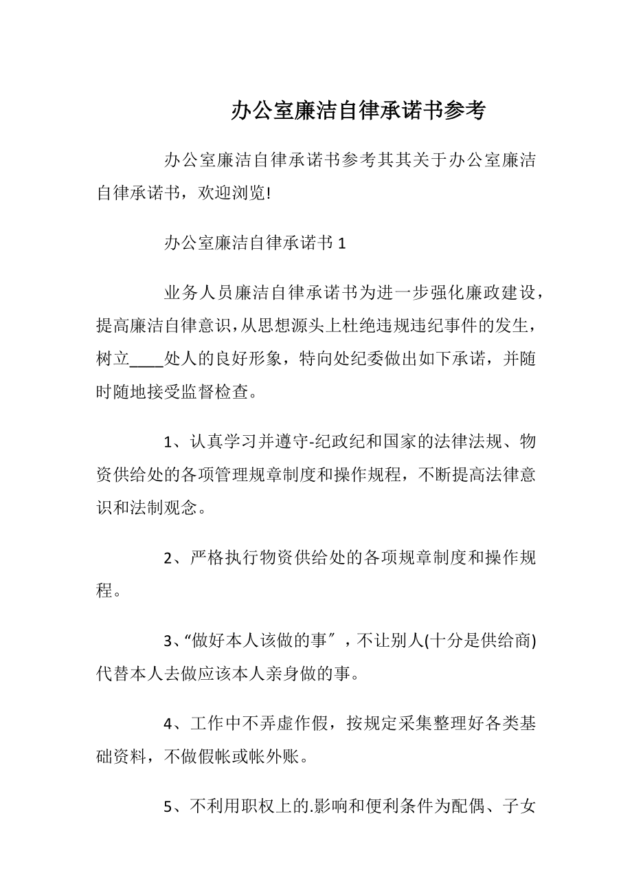 办公室廉洁自律承诺书参考_1.docx_第1页