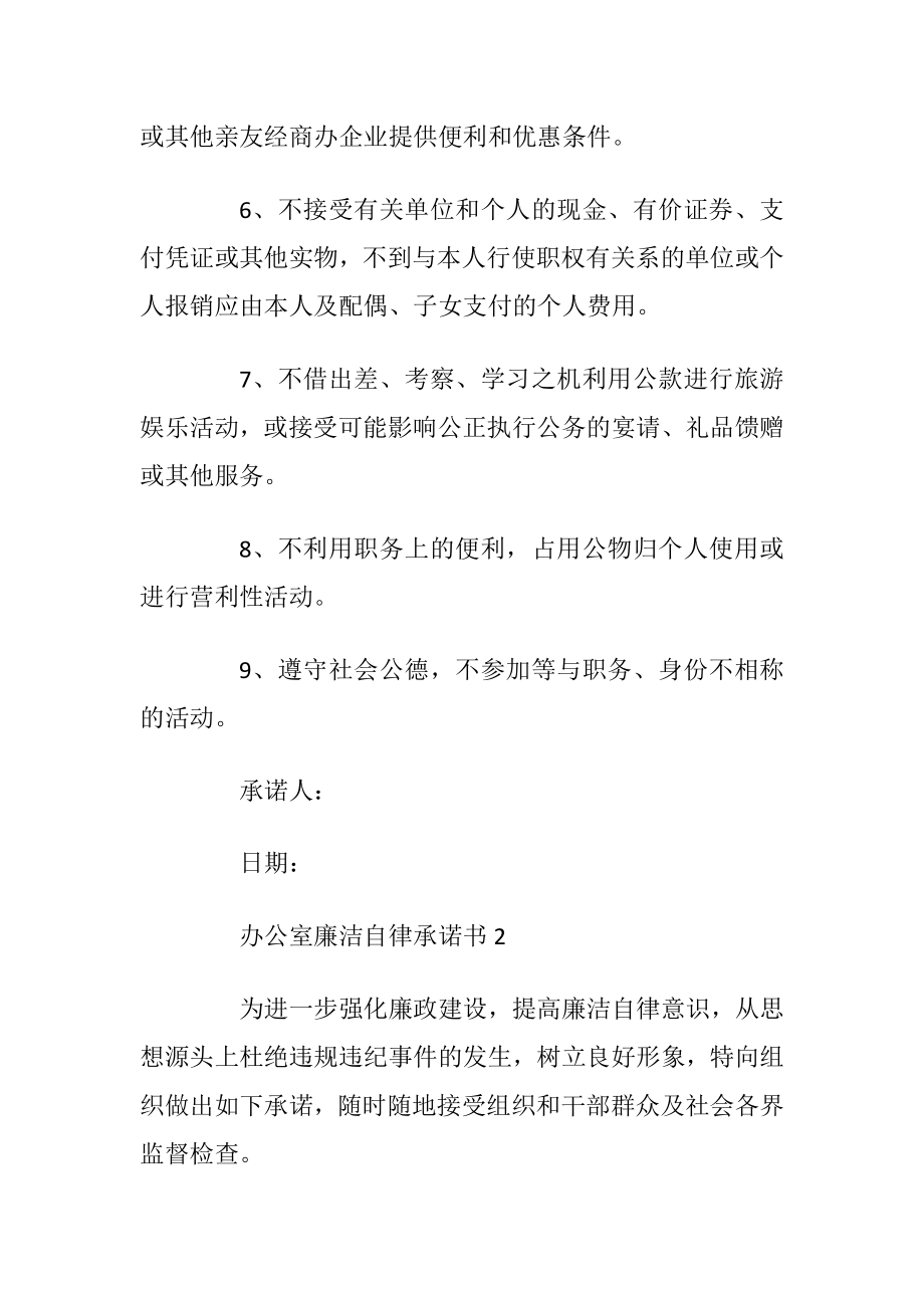 办公室廉洁自律承诺书参考_1.docx_第2页