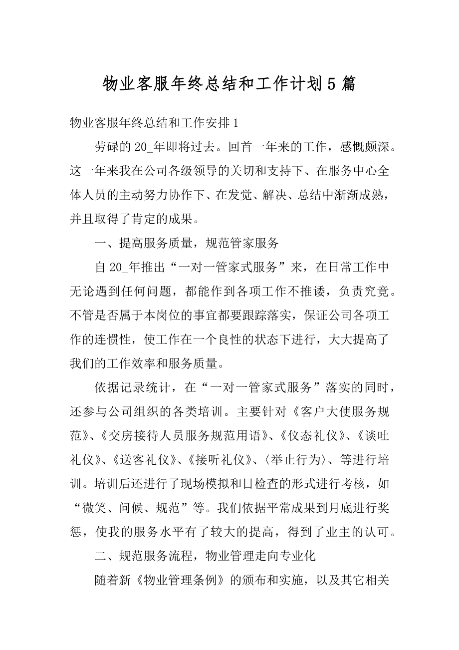 物业客服年终总结和工作计划5篇汇总.docx_第1页