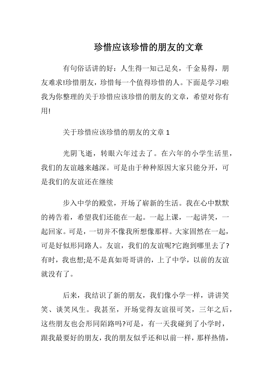 珍惜应该珍惜的朋友的文章.docx_第1页