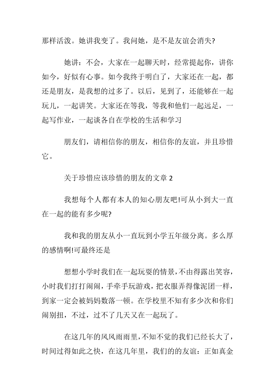 珍惜应该珍惜的朋友的文章.docx_第2页