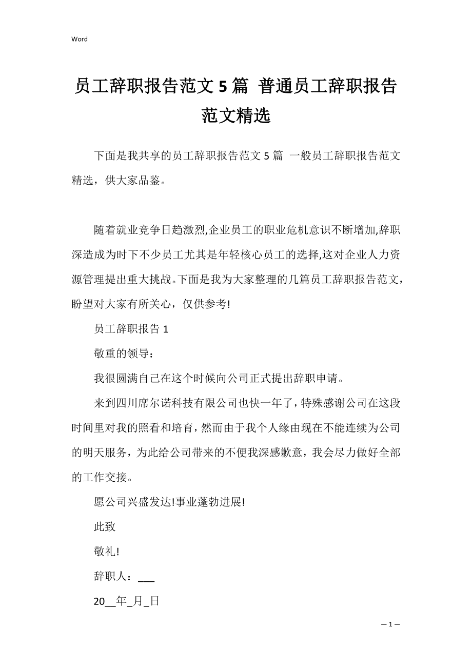 员工辞职报告范文5篇 普通员工辞职报告范文精选.docx_第1页