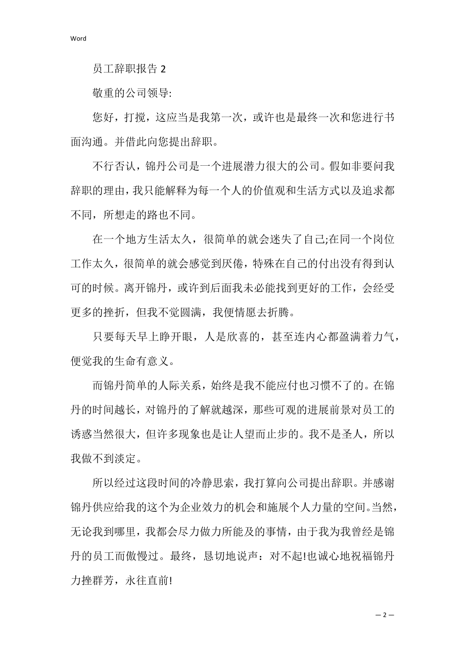 员工辞职报告范文5篇 普通员工辞职报告范文精选.docx_第2页