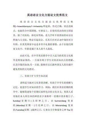 英语语言文化方面论文优秀范文.docx