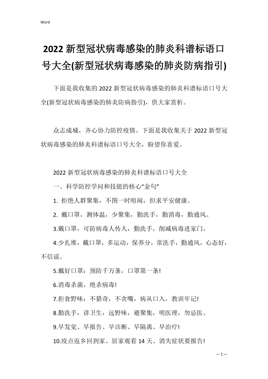 2022新型冠状病毒感染的肺炎科谱标语口号大全(新型冠状病毒感染的肺炎防病指引).docx_第1页