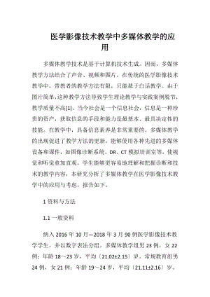 医学影像技术教学中多媒体教学的应用-精品文档.docx