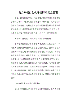 电力系统自动化通信网络安全管理.docx