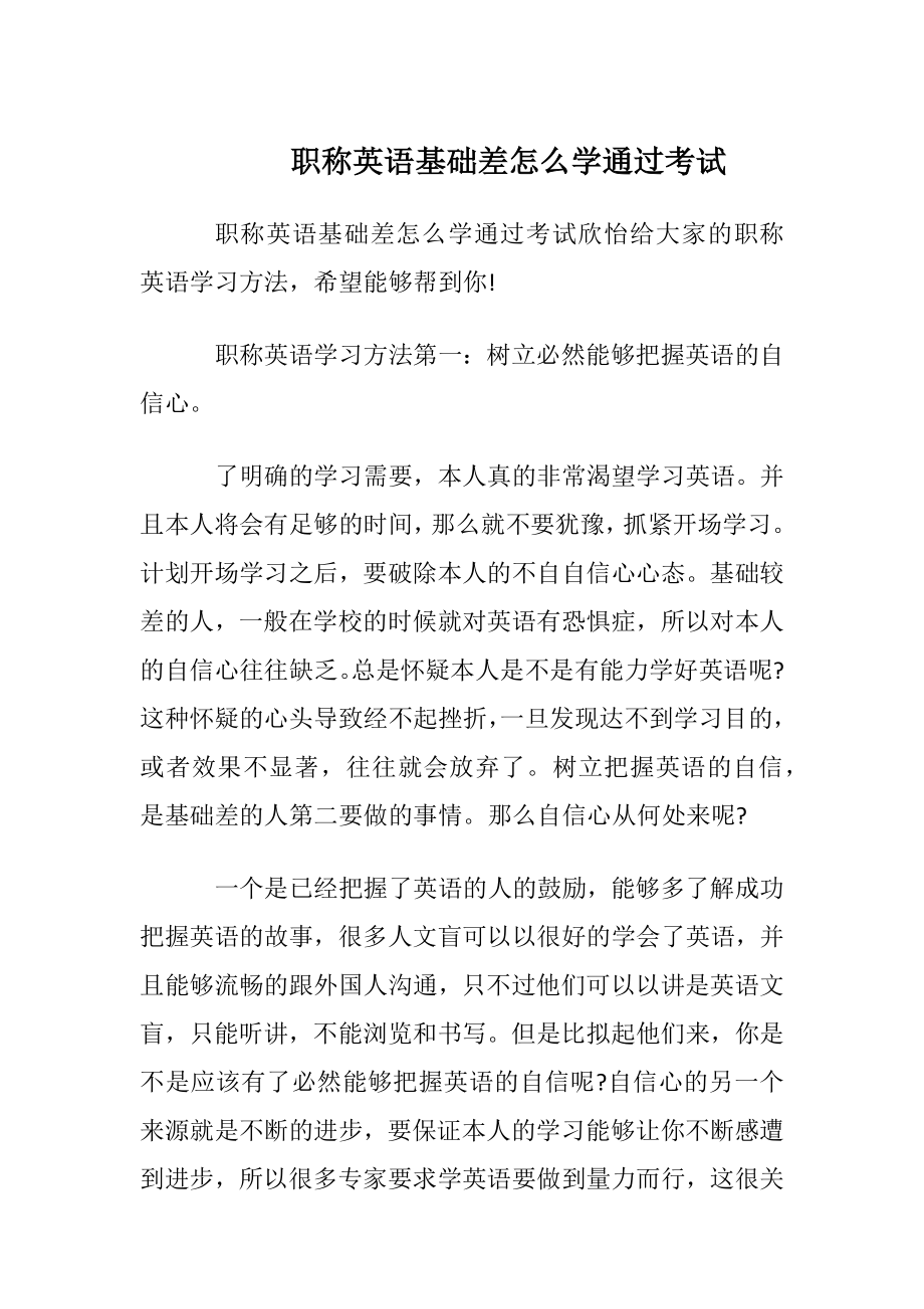 职称英语基础差怎么学通过考试.docx_第1页