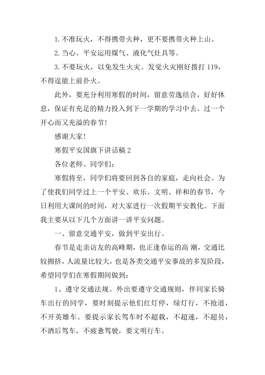 寒假安全国旗下讲话稿10篇例文.docx_第2页