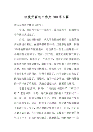 欢度元宵初中作文500字5篇范文.docx