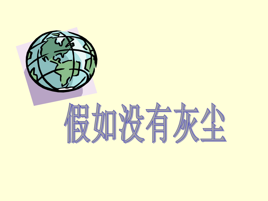 12、《假如没有灰尘》 (2).ppt_第1页