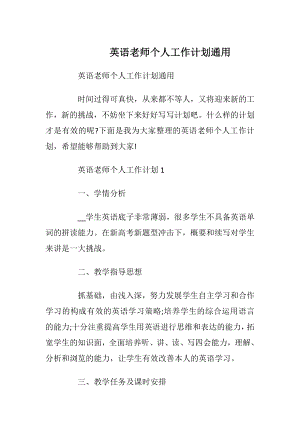 英语老师个人工作计划通用.docx