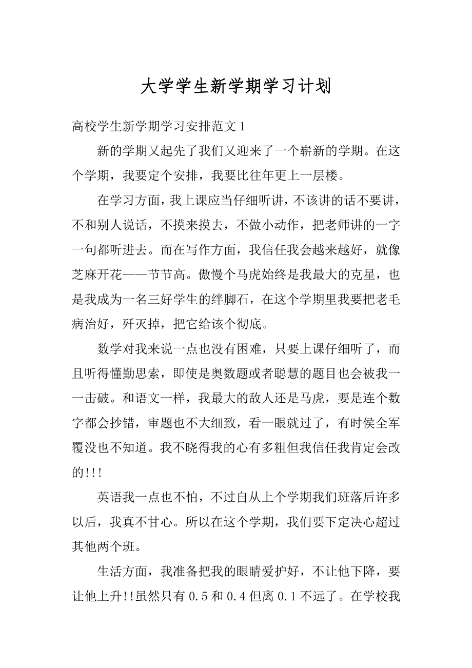 大学学生新学期学习计划精品.docx_第1页