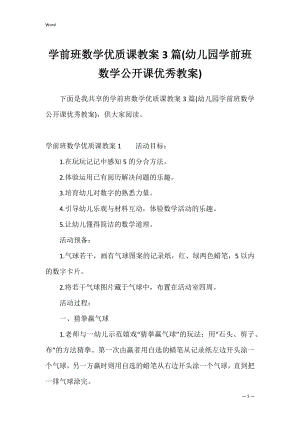 学前班数学优质课教案3篇(幼儿园学前班数学公开课优秀教案).docx