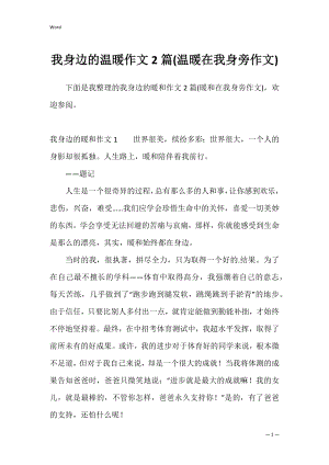 我身边的温暖作文2篇(温暖在我身旁作文).docx