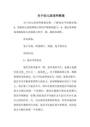 关于幼儿园老师教案_1.docx