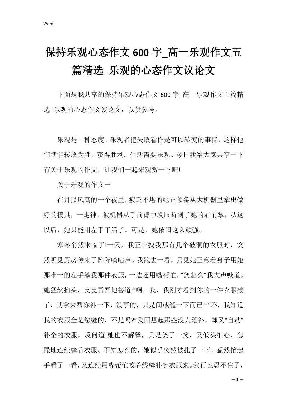 保持乐观心态作文600字_高一乐观作文五篇精选 乐观的心态作文议论文.docx_第1页