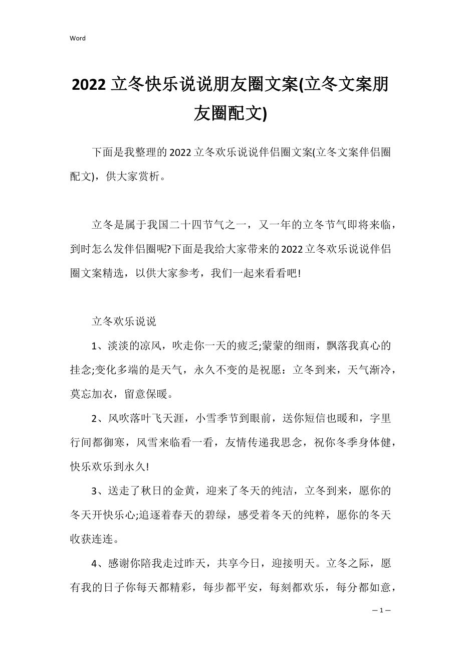 2022立冬快乐说说朋友圈文案(立冬文案朋友圈配文).docx_第1页