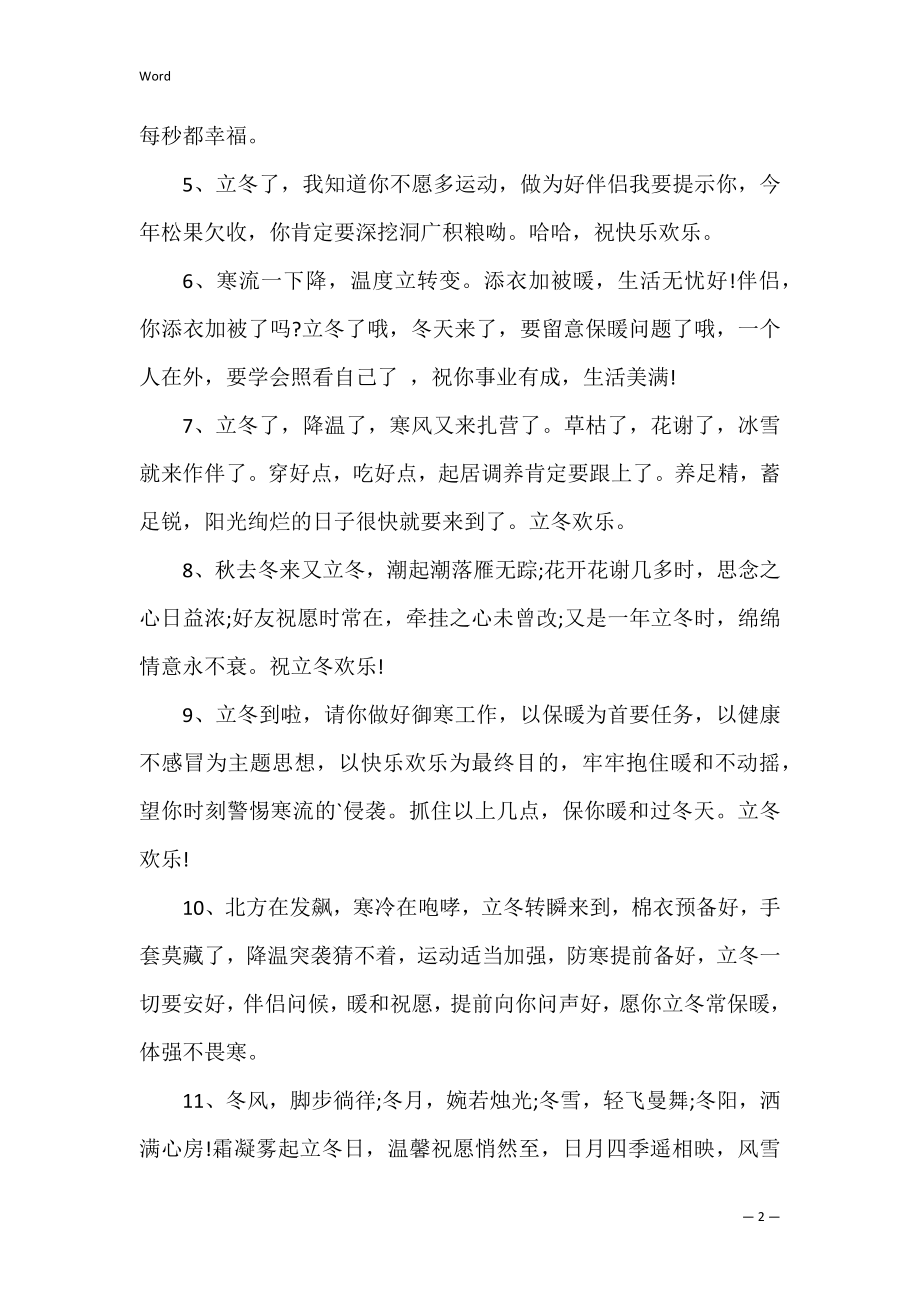 2022立冬快乐说说朋友圈文案(立冬文案朋友圈配文).docx_第2页