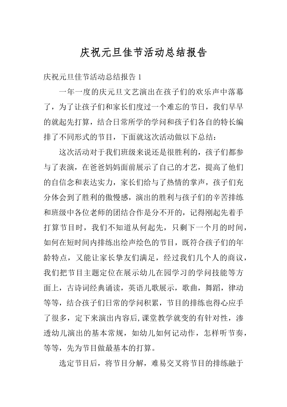 庆祝元旦佳节活动总结报告最新.docx_第1页