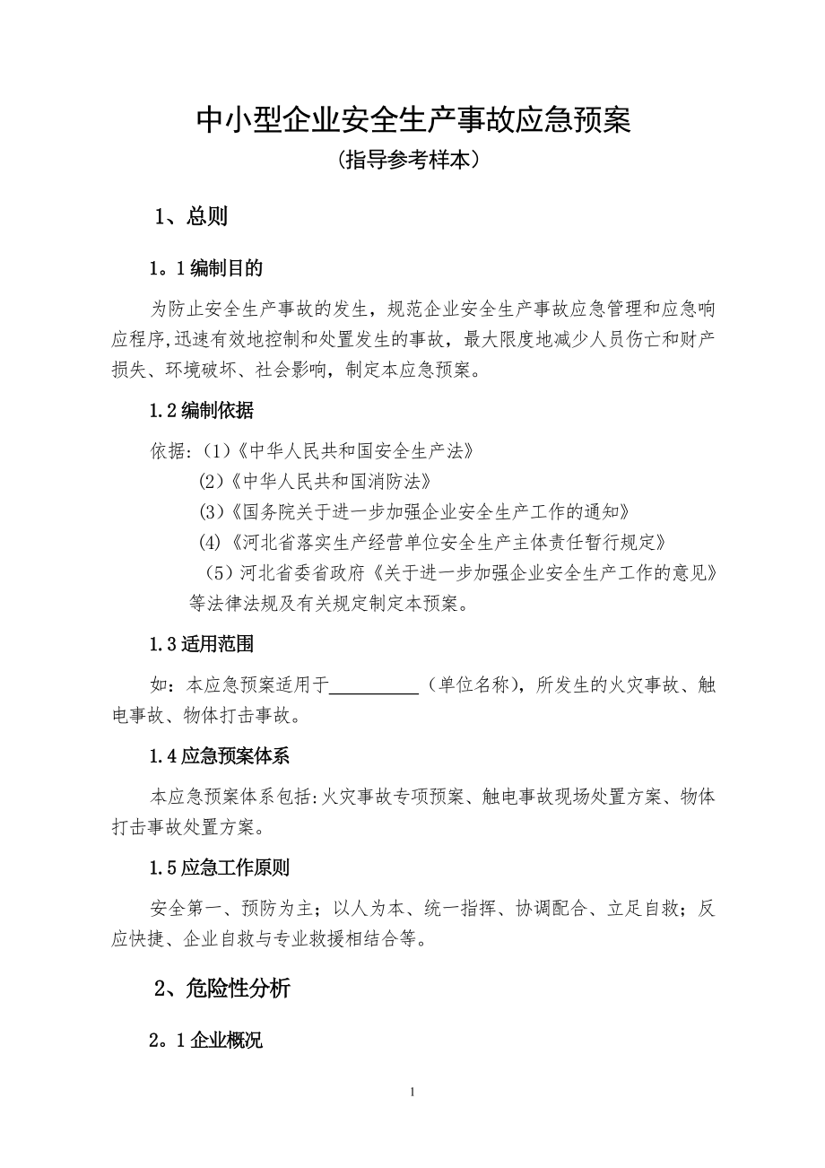 中小型企业安全生产事故应急预案范文35378.doc_第1页