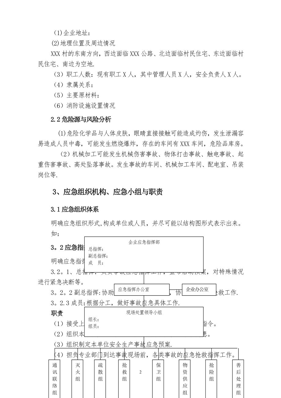 中小型企业安全生产事故应急预案范文35378.doc_第2页