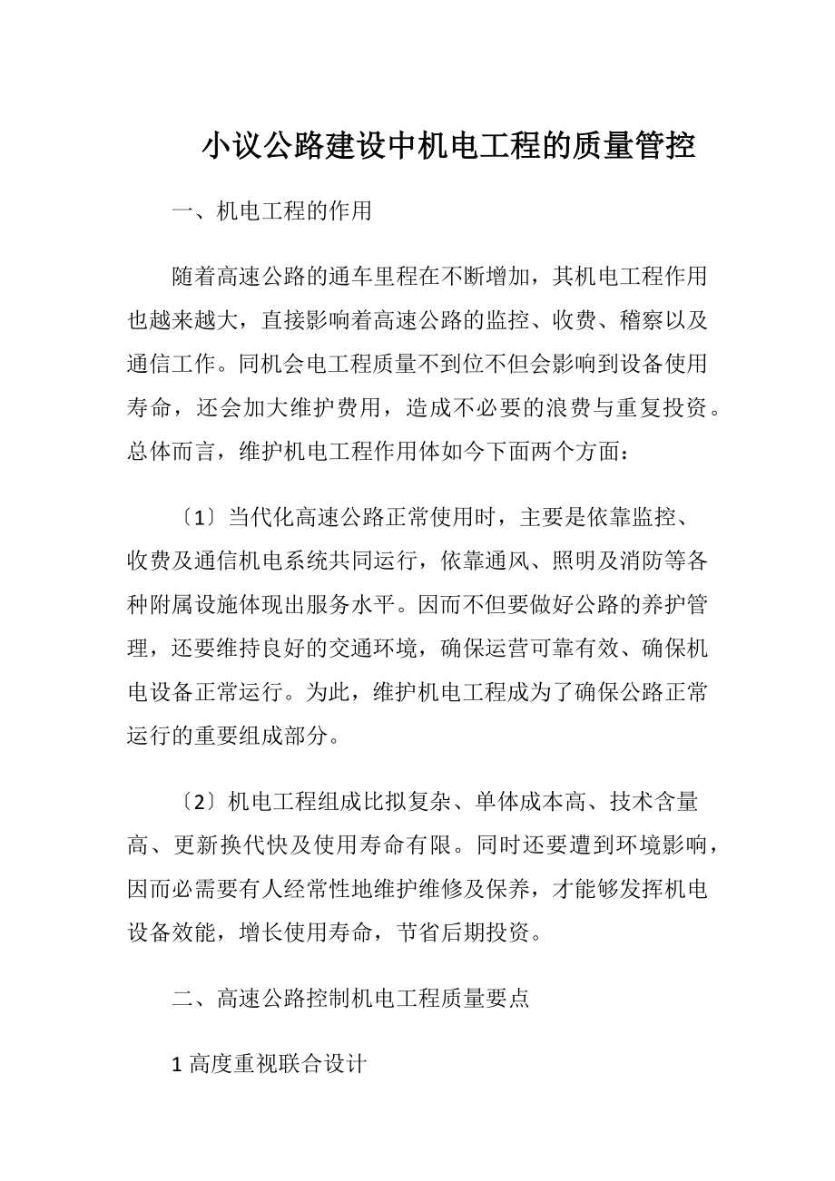 小议公路建设中机电工程的质量管控-精品文档.docx_第1页