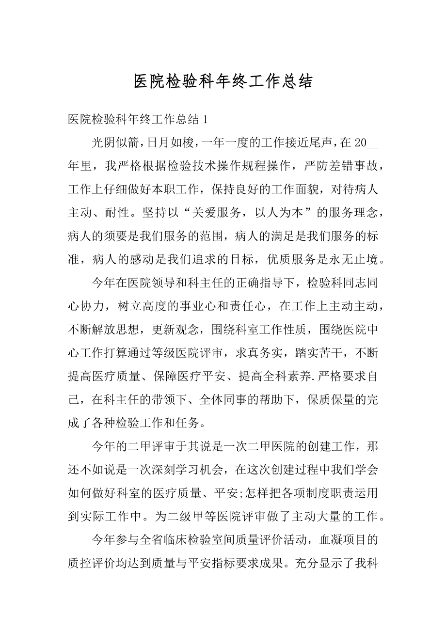 医院检验科年终工作总结汇总.docx_第1页