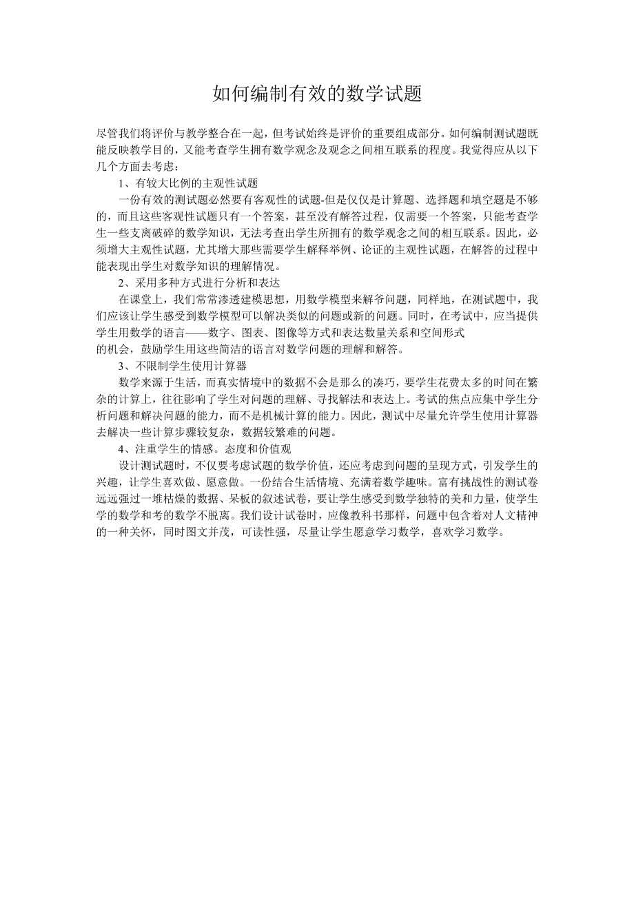 如何编制有效的数学试题.docx_第1页