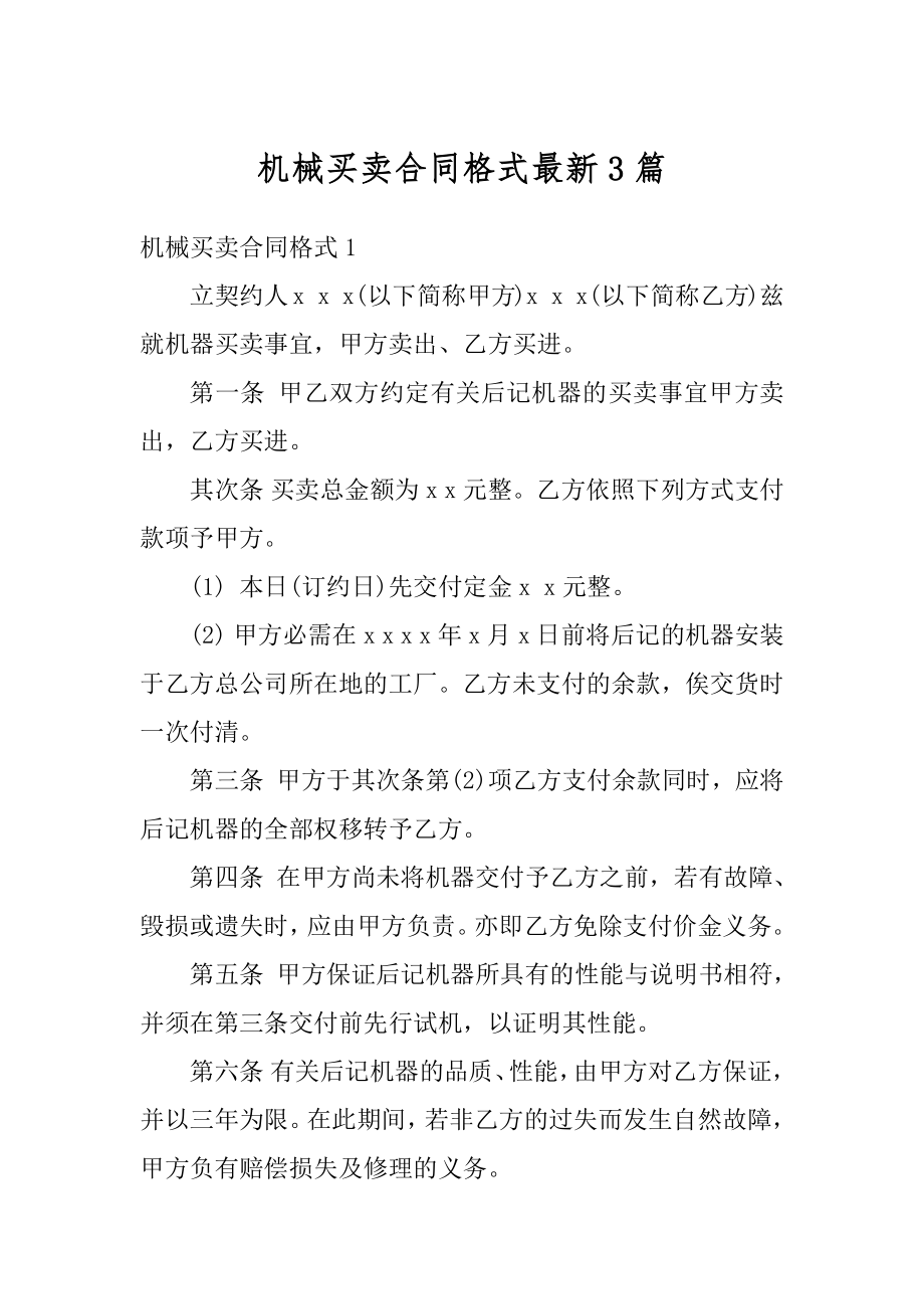 机械买卖合同格式最新3篇精选.docx_第1页