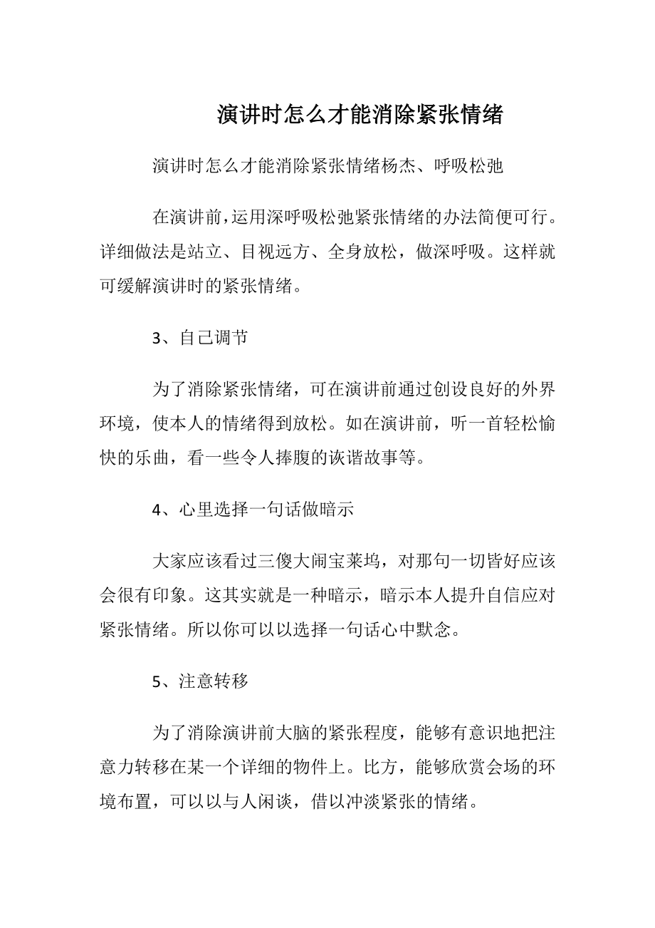 演讲时怎么才能消除紧张情绪.docx_第1页