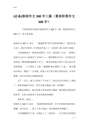 (必备)春雨作文300字三篇（夏雨即景作文500字）.docx