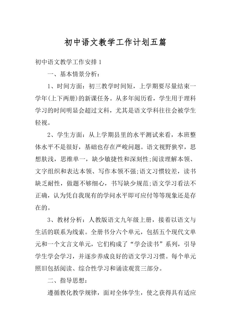 初中语文教学工作计划五篇范本.docx_第1页