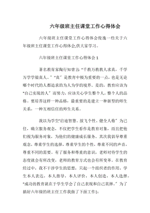 六年级班主任课堂工作心得体会_1.docx