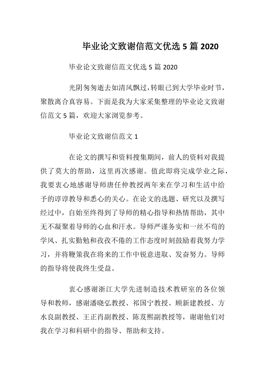 毕业论文致谢信范文优选5篇2020_1.docx_第1页