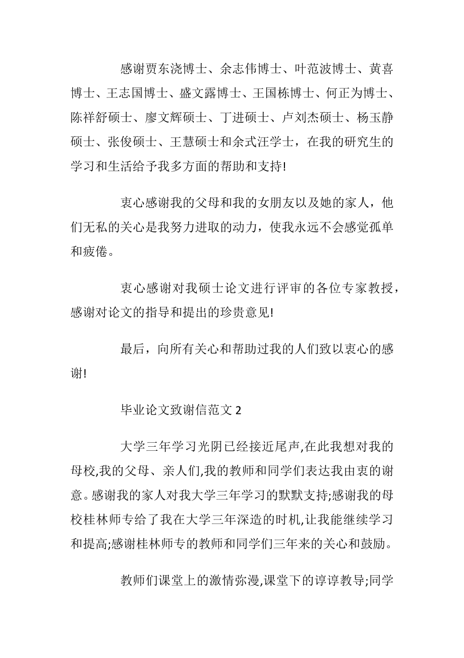 毕业论文致谢信范文优选5篇2020_1.docx_第2页