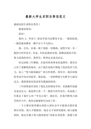 最新大学生求职自荐信范文汇总.docx