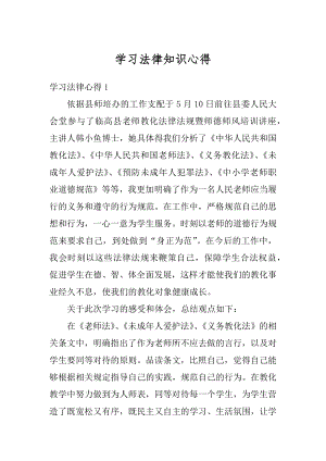 学习法律知识心得汇总.docx